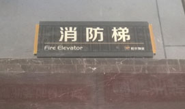 消防电梯标识牌