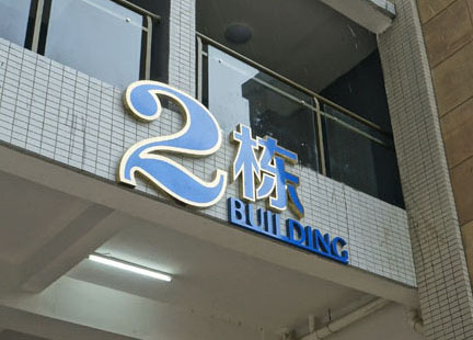 小区栋号牌、楼栋牌